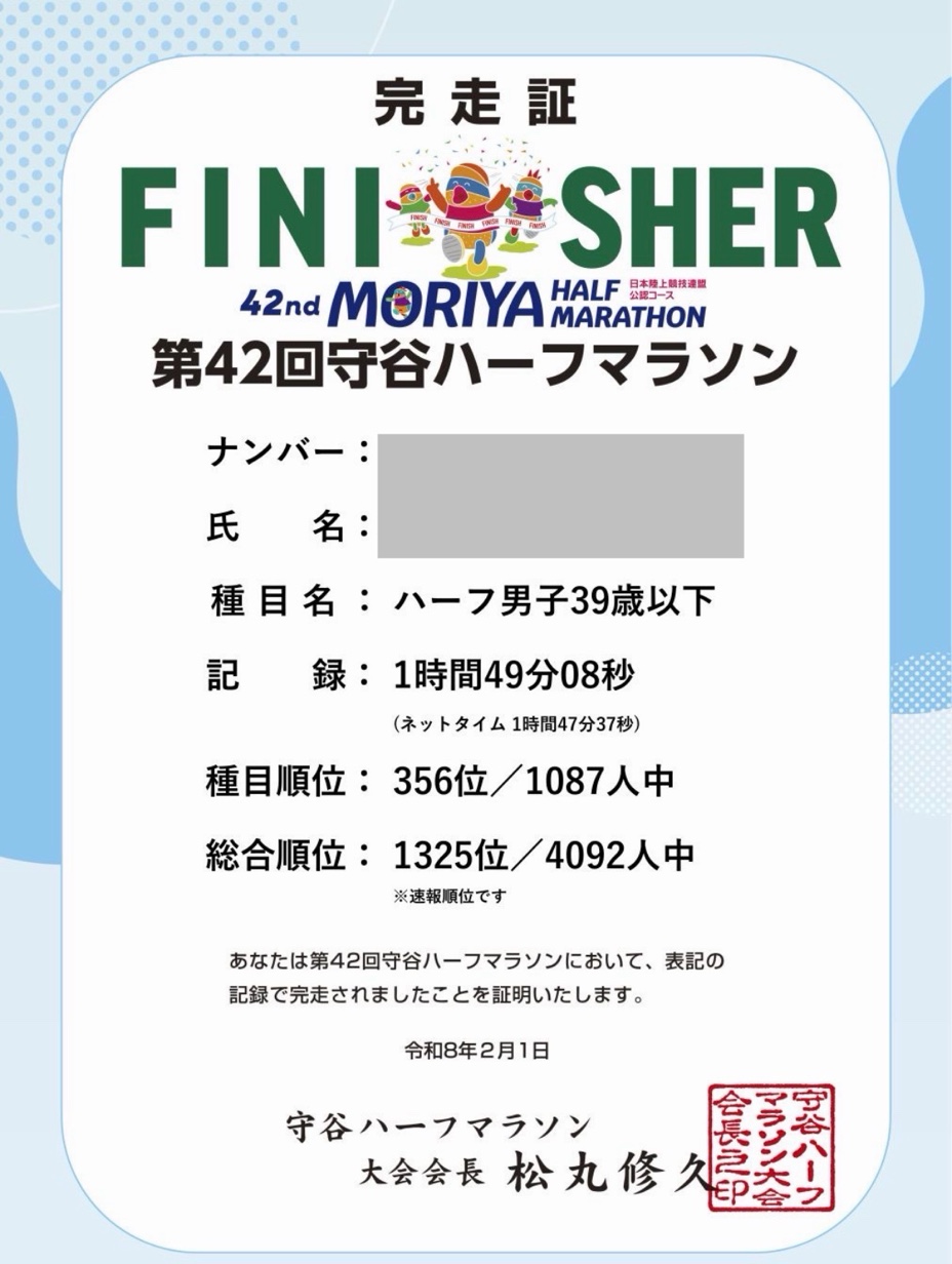第42回守谷ハーフマラソン 完走証